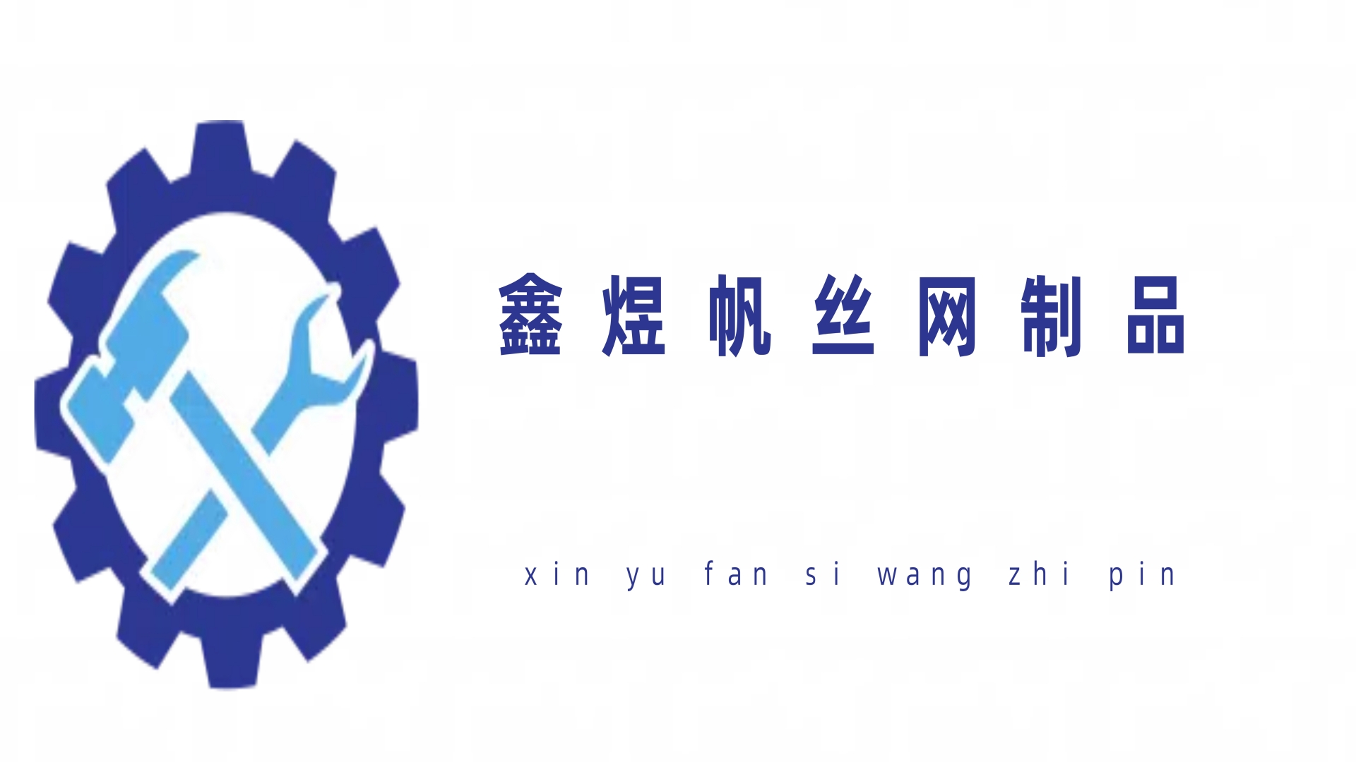 鑫煜帆网制品 金属网 塑料网 不锈钢网 防护网